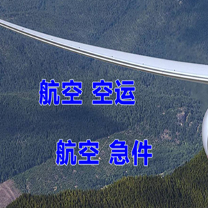 大连航空邮寄快递-选东方航空和上海航空
